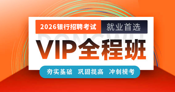 2026銀行校招VIP全程班