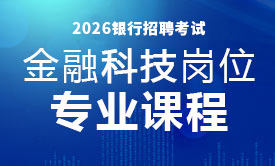 2026銀行校招金融科技崗位專業(yè)課程