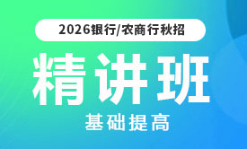 2026商業(yè)銀行招聘基礎(chǔ)提高精講班
