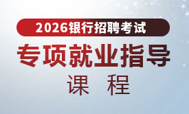 2026銀行招聘專項(xiàng)就業(yè)指導(dǎo)課程