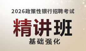 2026政策性銀行招聘基礎(chǔ)強(qiáng)化精講班