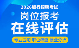 2026銀行招聘考試崗位報(bào)考在線評(píng)估